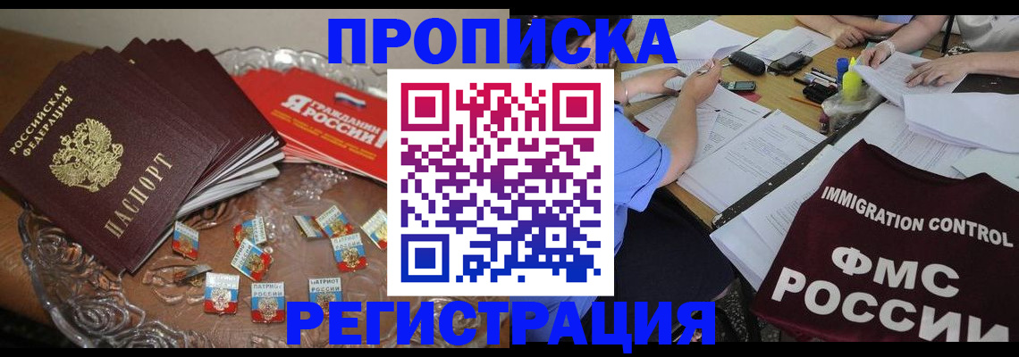 прописка в Лисках